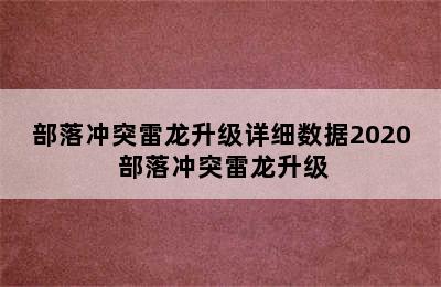 部落冲突雷龙升级详细数据2020 部落冲突雷龙升级